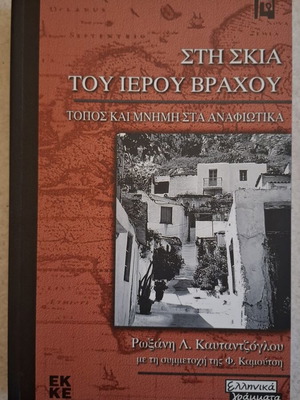 Sti Skia tou Ierou Vrachou book by Roxani L. Kautantzoglou