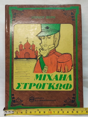Μιχαήλ Στρογκώφ του Ιουλίου Βερν