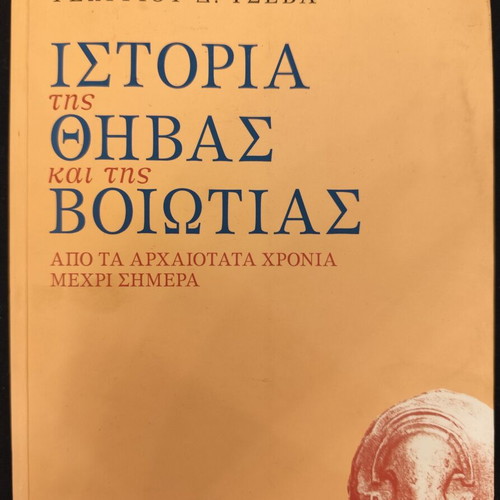 History of Thebes and Boeotia by Georgios D. Tsevas used, 730 pages