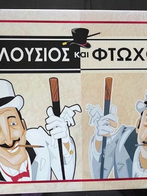 Πλούσιος και Φτωχός PLM επιτραπέζιο παιχνίδι μεταχειρισμένο