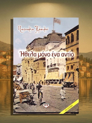 Ήθελα Μόνο Ένα Αντίο μεταχειρισμένο μυθιστόρημα της Πασχαλίας Τραυλού
