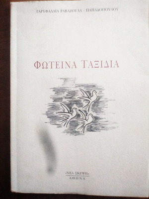 Foteina Taxidia poetry book like new, Greek