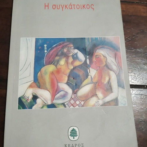 I sygkatoikos by Stella Vogiatzoglou, softcover book