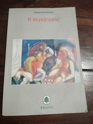 I sygkatoikos by Stella Vogiatzoglou, softcover book