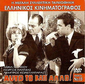 Αυτο Το Κατι Αλλο DVD Ελληνικη ταινια Ελληνικος Κινηματογραφος Λαμπρος Κωνστανταρας Αννα Φονσου