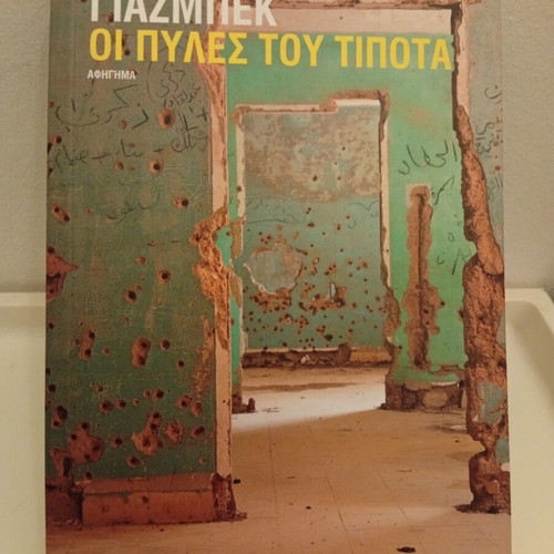 The Gates of Nothing by Samar Yazbek book like new, Greek edition