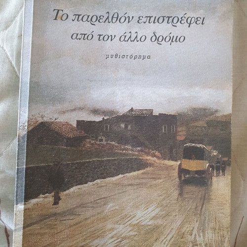 Novel To parelthon epistrefei apo ton allo dromo new
