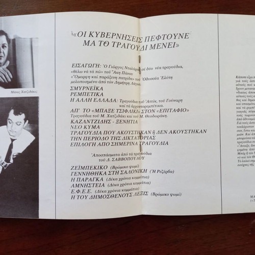 Oi Kyverniseis Peftoune Ma To Tragoudi Menei music show program 1981 with Giorgos Dalaras autograph