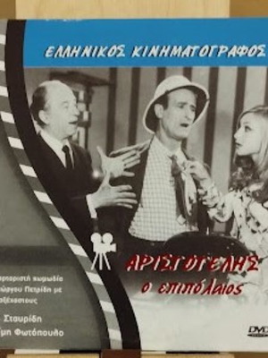 Αριστοτέλης ο Επιπολαίος DVD καινούργιο, κωμωδία 1970