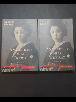Memories of a Geisha by Arthur Golden, set of 2, like new