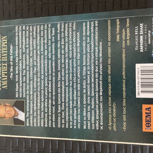 Amarties Pateron by Jeffrey Archer book like new, Greek