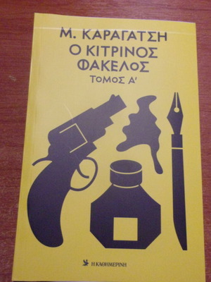 Μ Καραγάτση Ο Κίτρινος Φάκελος Τόμος Α Καινούργιο