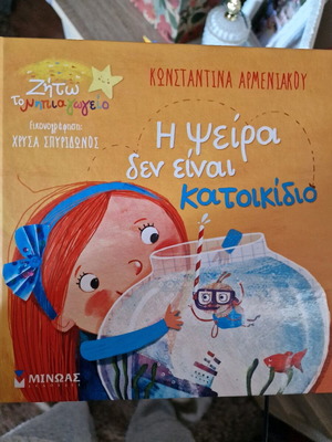 Η ψείρα δεν είναι κατοικίδιο καινούργιο παιδικό βιβλίο