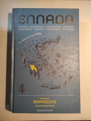 Ελλάδα Νομός Αρκαδίας βιβλίο σαν καινούργιο