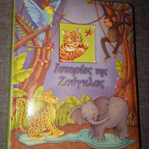Book Jungle Stories like new children’s book