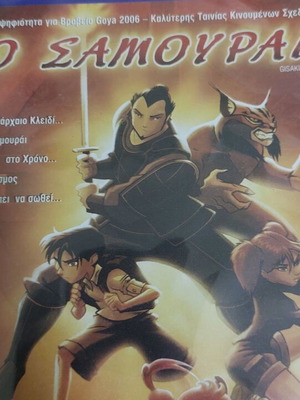 Ο Σαμουράι DVD καινούργιο με υπότιτλους παιδικό