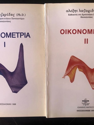 Econometrics 1 and 2 like new books by Lazaridis