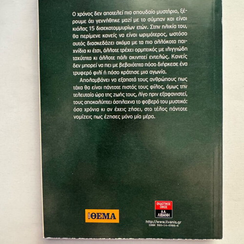 Amessos Tora Pia by Eva Omiroli book like new, Greek literature