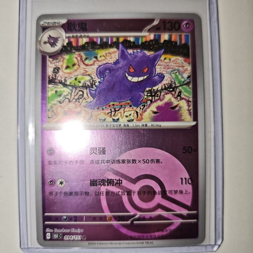 Gengar 151C Reverse Pokeball card like new (S-Chinese)