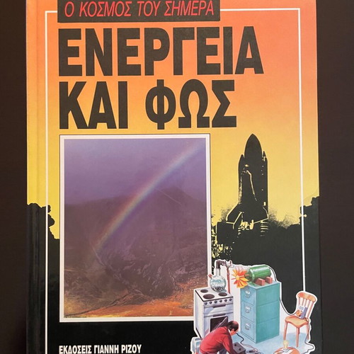 Σειρά εγκυκλοπαιδειών Ο Κόσμος του Σήμερα 10 τόμοι σαν καινούργιο