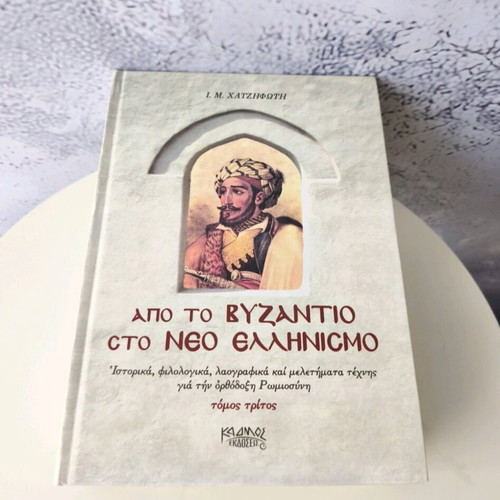 From Byzantium to Modern Hellenism set of 3 volumes like new