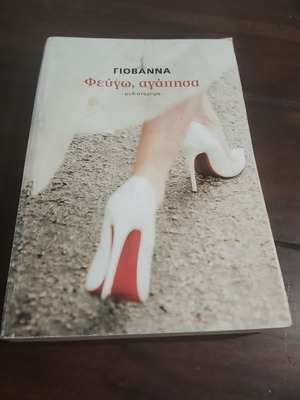 Fevgo, Agapisa novel used by Giovanna