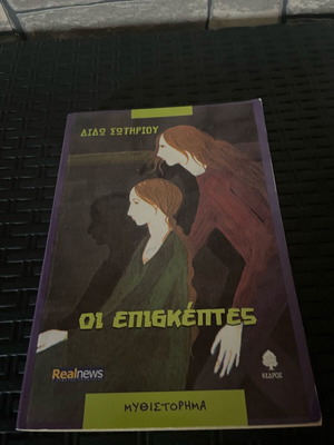 Book The Visitors by Didous Sotiriou like new