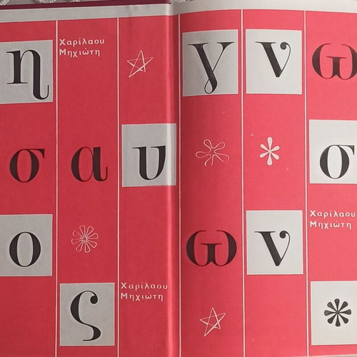 Thesauros Gnoseon 10 volumes like new, Greek