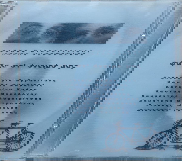 Θάνος Μικρούτσικος, Λάκης Λαζόπουλος - Ψάξε Στ' Όνειρό Μας