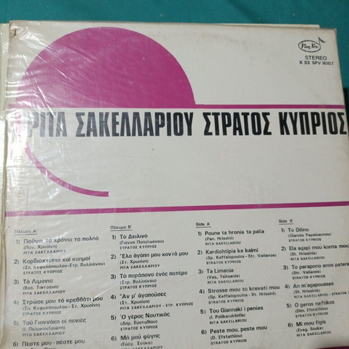 12 Laiko Songs vinyl record with Rita Sakellariou and Stratos Kyprios