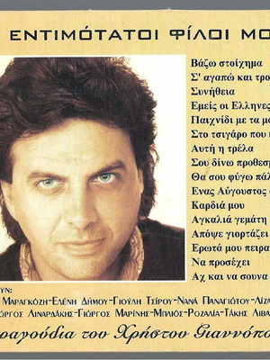 CD Oi Entimotatoi Filoi Mou used, laiko