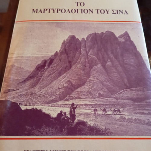 To Martyrologion Tou Sina book new edition 1989