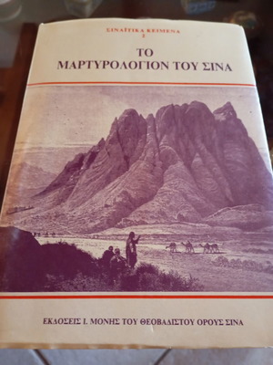 To Martyrologion Tou Sina book new edition 1989