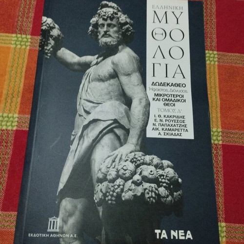 Ελληνική Μυθολογία 4 τόμοι καινούργιο σετ από Νέα Εκδοτική Αθηνών