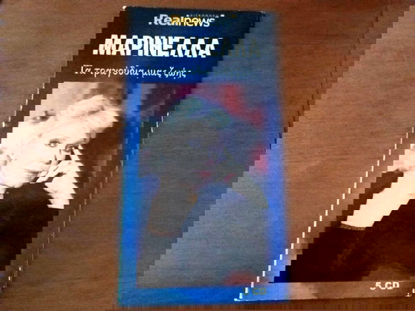Μαρινέλλα επιτυχίες 5 cd