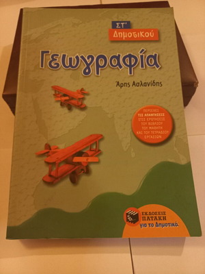 Γεωγραφία Στ δημοτικού Άρης Ασλανίδης καινούργιο