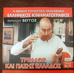 Τρελλος και πάσης Ελλάδος - Φιλοδοξίες δίχως όρια dvd Ελληνικός κινηματογράφος