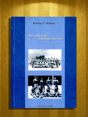 Κώστας Μίσσιος Μια ενδεκάδα αποδεκατισμένη, Α' έκδοση 2004