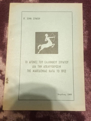 The Struggles of the Greek Army for the Liberation of Macedonia 1912 book like new