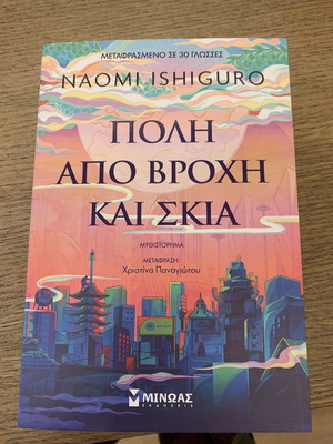 City of Rain and Shadow by Naomi Ishiguro like new