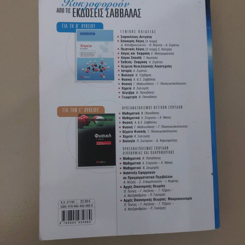 Physics B Lykeiou textbook used