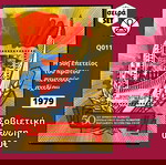  Σοβιετική Ένωση 1979