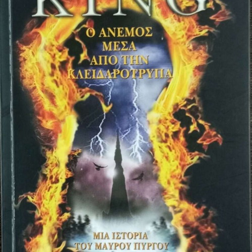 Stephen King The Wind Through the Keyhole, Dark Tower story