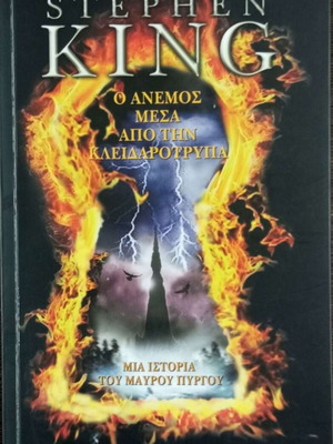 Stephen King The Wind Through the Keyhole, Dark Tower story