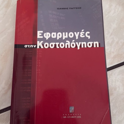Efarmoges Kostologisis book like new