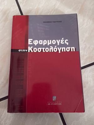 Efarmoges Kostologisis book like new