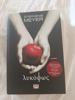 Twilight Book Part 1 like new, Greek edition