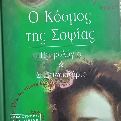 O Kosmos tis Sofias diary used