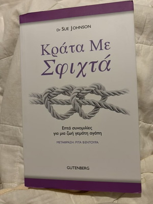 Book «Κράτα με σφιχτά» new, softcover, 300 pages