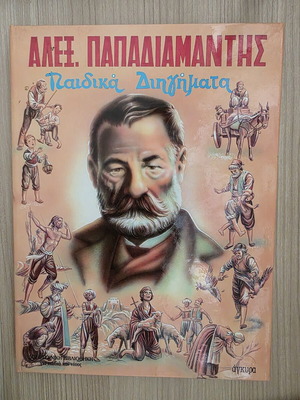 Children's Stories by Alexandros Papadiamantis, like new, Agkyra editions